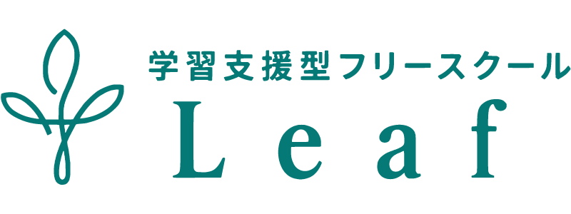 学習支援型フリースクールLeaf